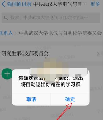 学习强国怎么退出加入的组织。