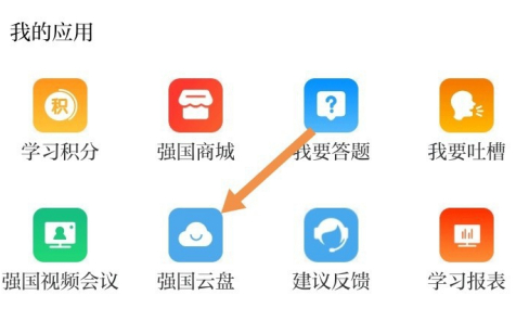 学习强国怎么上传文件。