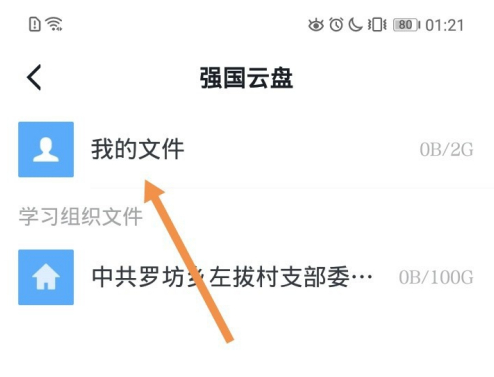 学习强国怎么上传文件。