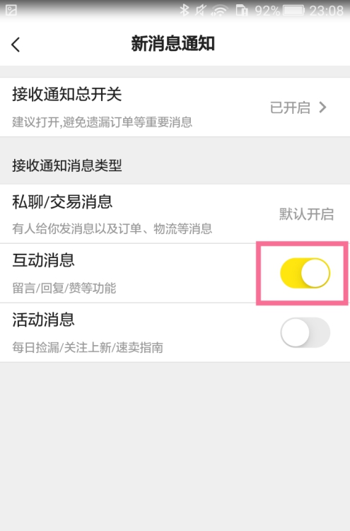闲鱼互动消息功能怎么关掉。