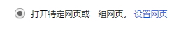 星愿浏览器设置启动页面的基础操作。