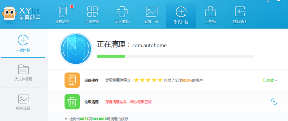 xy苹果助手清掉手机垃圾的操作过程。