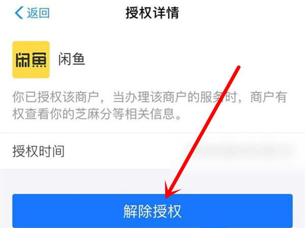 闲鱼如何取消芝麻信用授权。