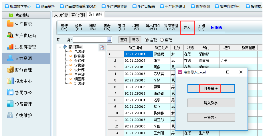 新页生产ERP使用之新增员工资料，两种方法