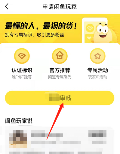 闲鱼玩家认证入口在什么地方 闲鱼玩家认证需要多少粉丝