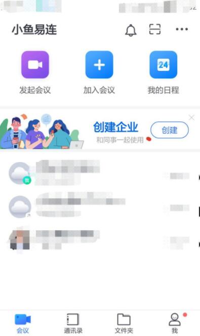 小鱼易连如何开启会议省流量模式。