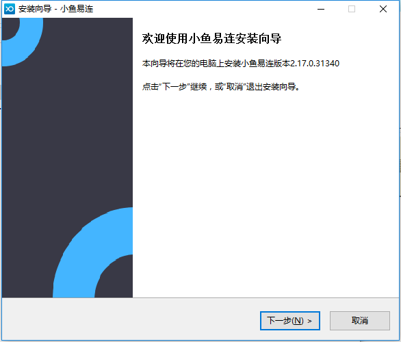 小鱼易连进行安装的基础操作。