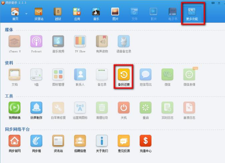 想越狱,先看完“同步助手越狱须知”