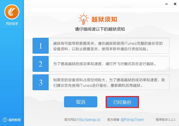 想越狱,先看完“同步助手越狱须知”