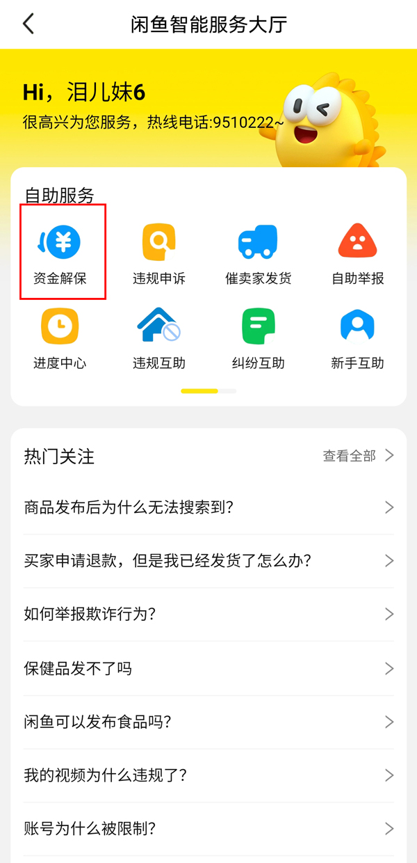 闲鱼资金保护如何解除 闲鱼资金保护如何退款