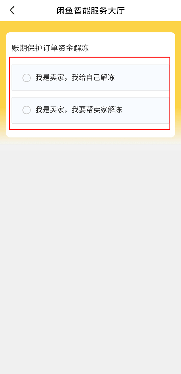 闲鱼资金保护如何解除 闲鱼资金保护如何退款