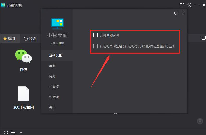 小智桌面如何设置开机自启。