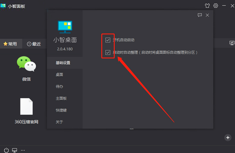 小智桌面如何设置开机自启。