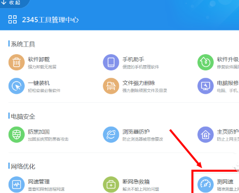 用2345安全卫士检测网速，随时了解流量使用