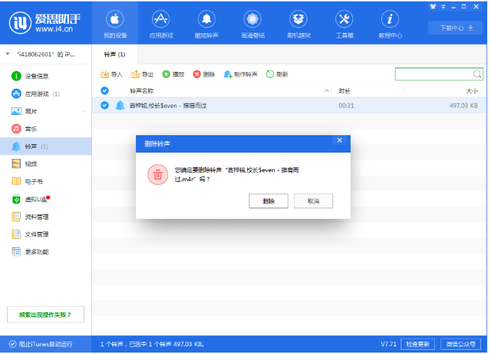 用爱思助手导入的铃声删不了，一招破解