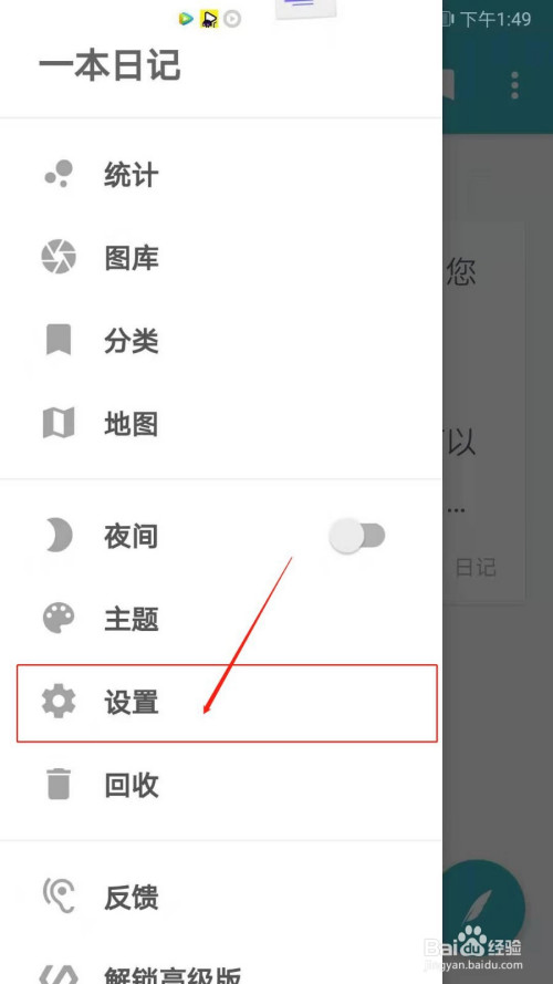一本日记如何设置列表显示日记背景。