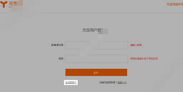 元宝网忘记密码问题的详细处理操作。