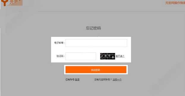 元宝网忘记密码问题的详细处理操作。