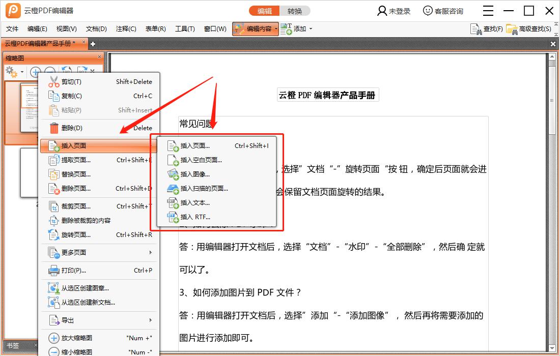 云橙PDF编辑器添加页面的基础操作。