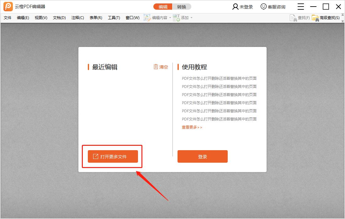 云橙PDF编辑器旋转页面的操作步骤。