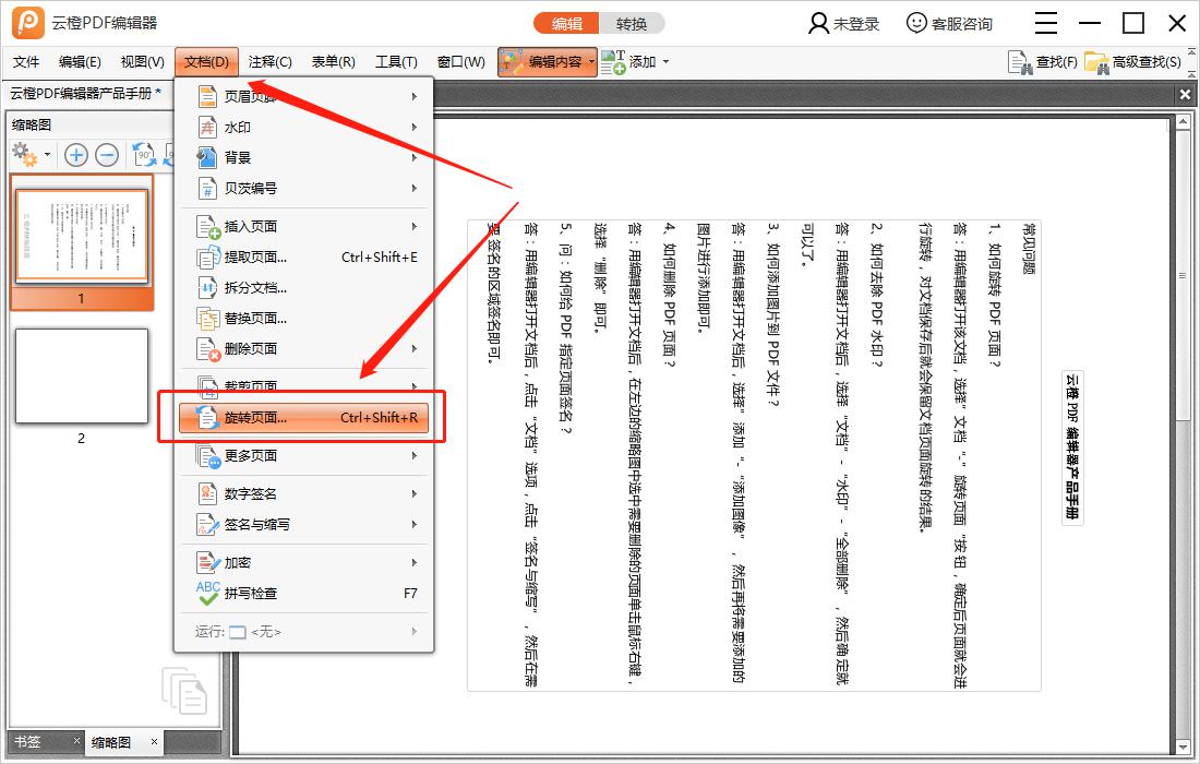 云橙PDF编辑器旋转页面的操作步骤。