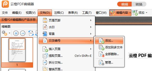 云橙PDF编辑器在PDF里插入贝茨编码的操作流程。