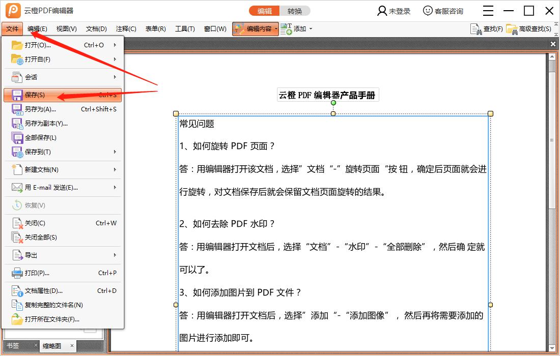 云橙PDF编辑器编辑PDF文件的操作流程。
