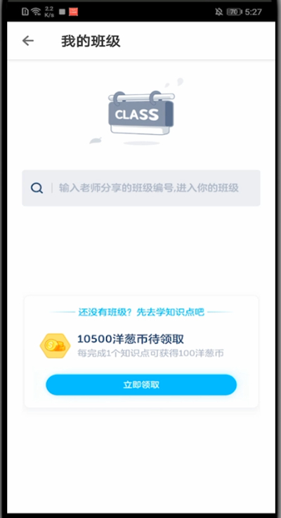 洋葱学院怎么加入班级。