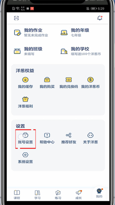 洋葱学院怎么切换账号。