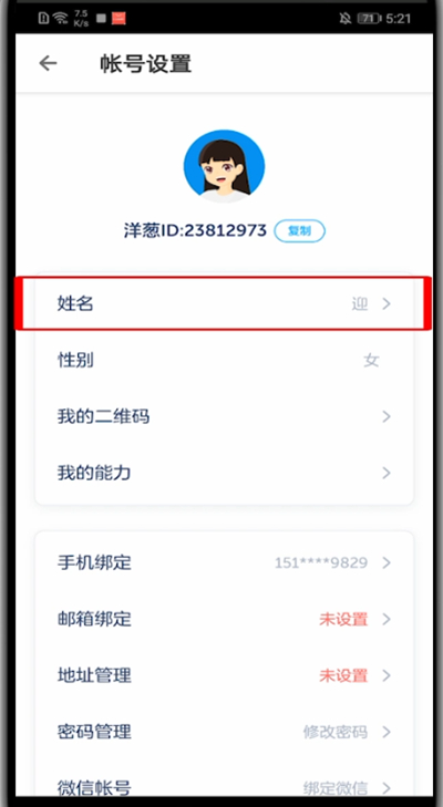 洋葱学院怎么修改名字。