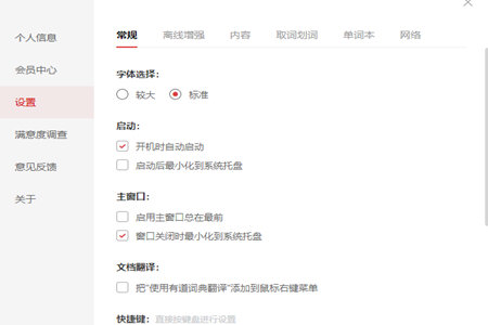 有道词典设置关闭时最小化的操作过程。