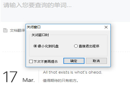 有道词典设置关闭时最小化的操作过程。