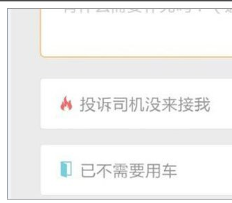 用滴滴打车时取消约车订单的图文步骤