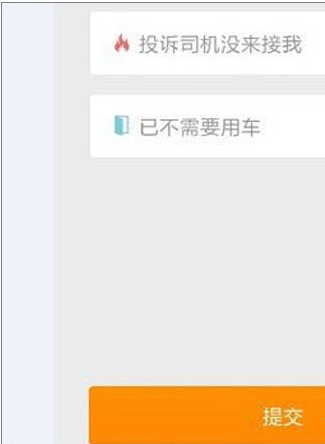 用滴滴打车时取消约车订单的图文步骤