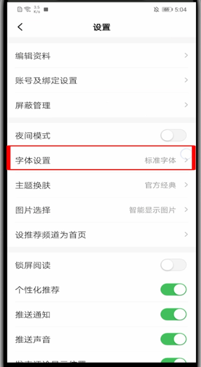 一点资讯怎么调字体。