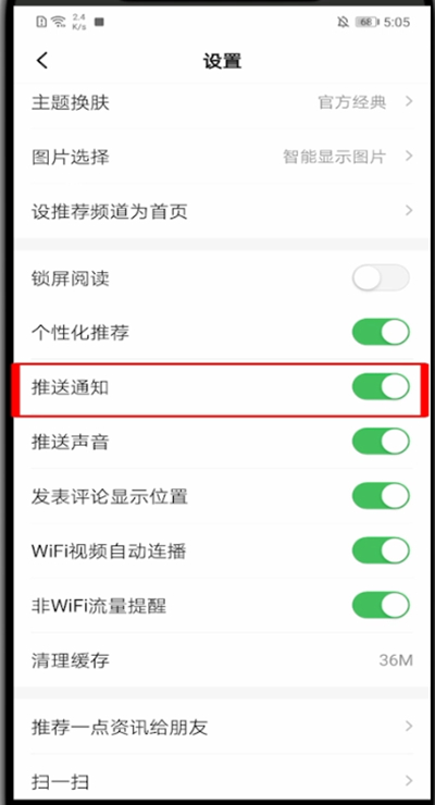 一点资讯怎么关闭推送。