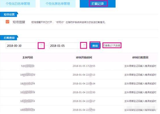遇到“呼死你”恶意骚扰如何解决