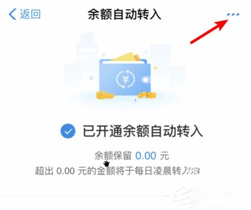 余额宝怎么关闭余额自动转入。