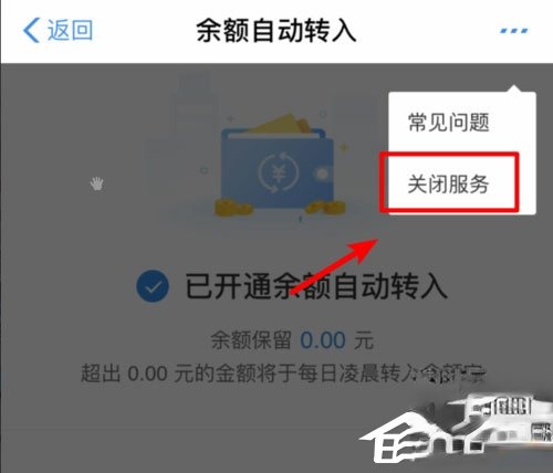 余额宝怎么关闭余额自动转入。