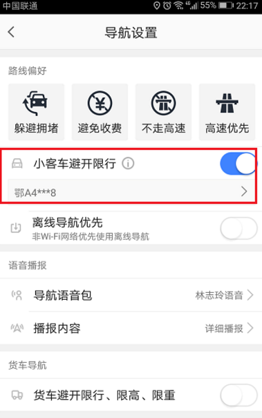 用高德地图,成功避开限行路段