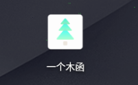 一个木函如何拼图。