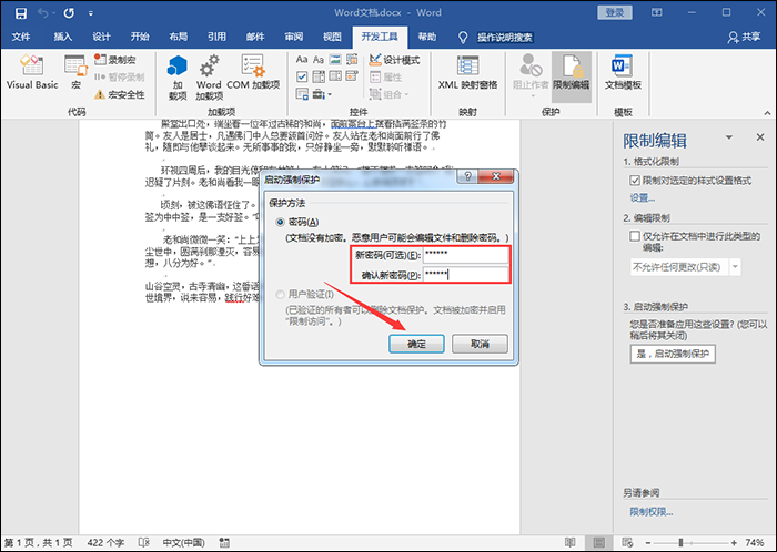 有关Word文档加密的三大招式，你确定知道