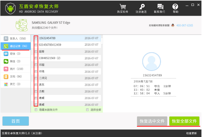 用互盾安卓恢复大师找回通话记录的方法