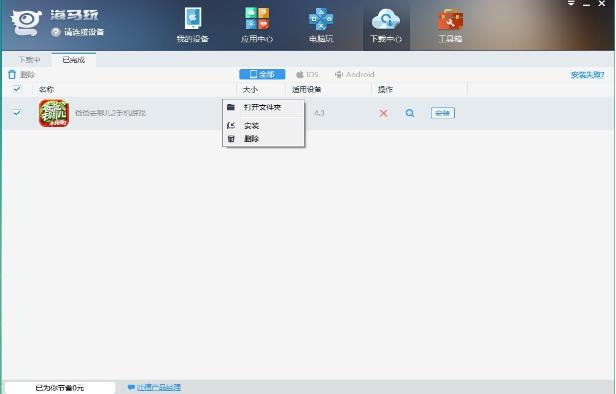 用海马苹果助手下载破解游戏,so easy