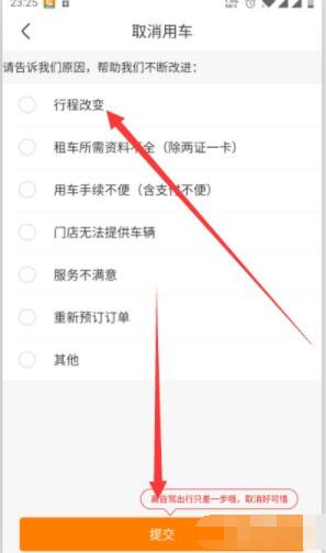 一嗨租车如何取消预约。