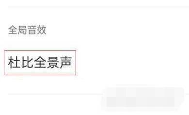 一加10Pro杜比音效如何打开。