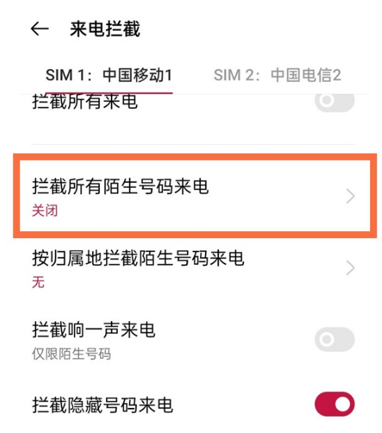 一加9pro如何拦截陌生号码。
