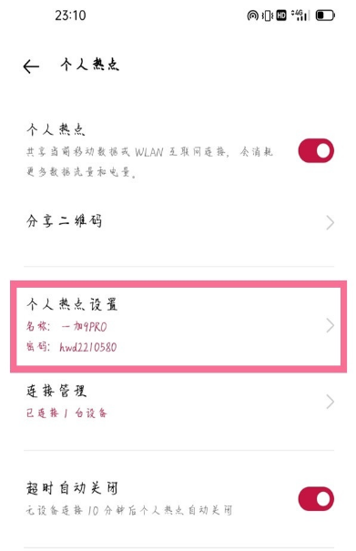 一加9r热点密码如何设置。
