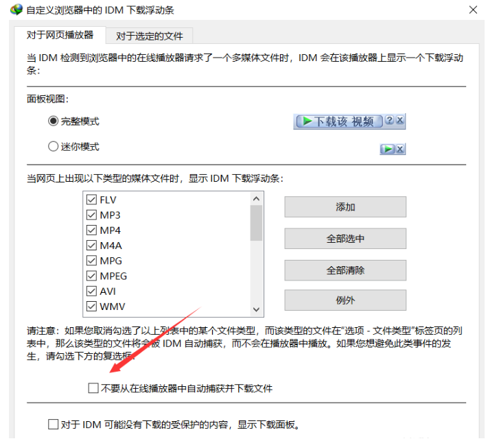 一键屏蔽IDM下载器对话框，安心看视频