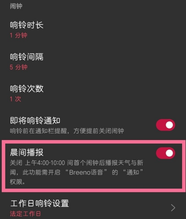 一加手机如何设置早安播报。